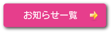 お知らせボタンです