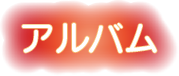 アルバムの文字です