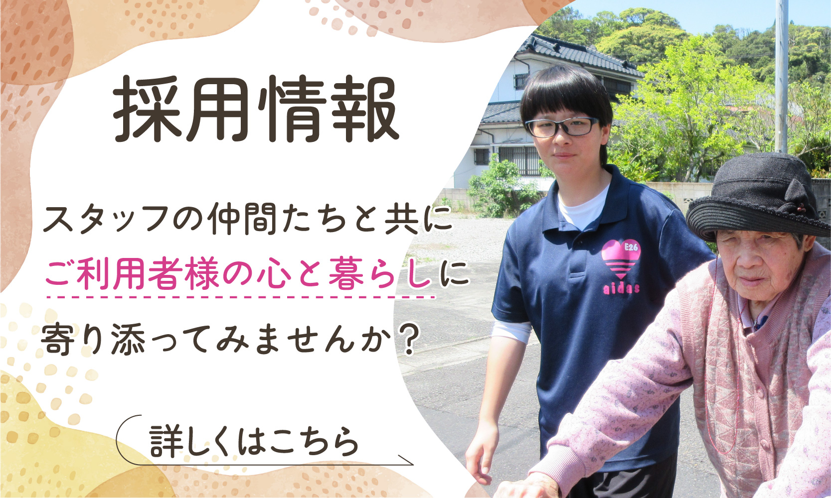 採用情報についての画像です