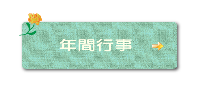 年間行事の画像です