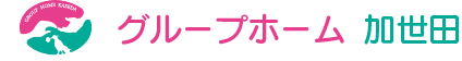 グループホーム加世田のロゴです
          